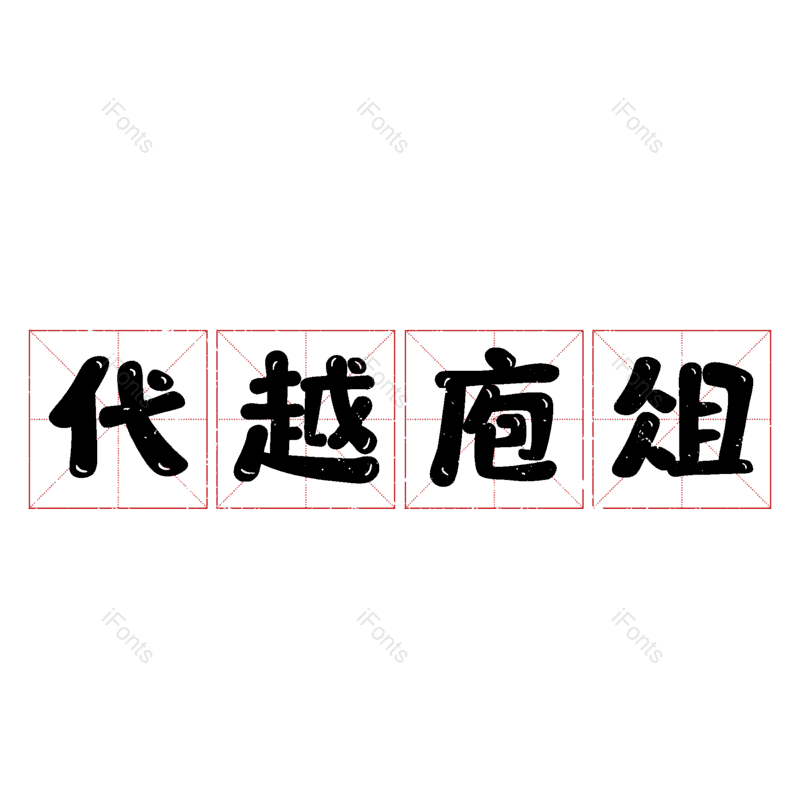 艺术字图片,元素,PNG,免抠素材